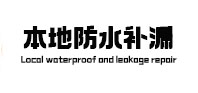 东宝本地防水补漏